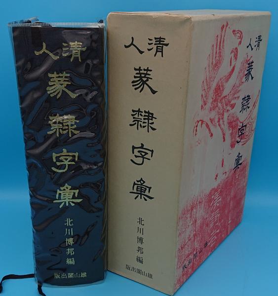 86%以上節約 漢字の辞典北川博邦 編 蒙隷字集 清人 confmax.com.br