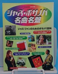 ジャズ・ボサノバ名曲名盤「別冊スイングジャーナル」