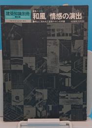 建築知識別冊第6集「建築ノート6」和風/情感の演出　風土に培われた空間デザインの系譜