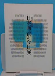 日本画　京の今日展　伝統からの挑戦