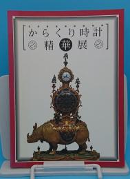 からくり時計精華展 北京故宮博物院秘蔵