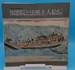 知恩院と法然上人絵伝　法然上人誕生850年記念