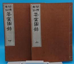 閑情席珍　茶室図録　上下