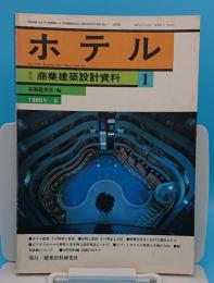 ホテル「季刊 商業建築設計資料1」1985年春