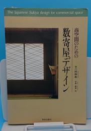 商空間のための数寄屋デザイン