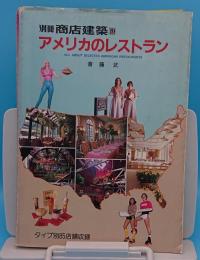 アメリカのレストラン「別冊 商業建築19」