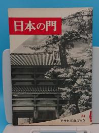 日本の門「アサヒ写真ブック54」