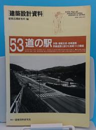 道の駅―休憩・情報交流・地域連携:幹線道路に設けた地域づくり機能「建築設計資料53」