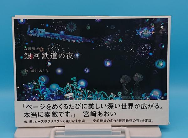 銀河鉄道の夜(宮沢賢治 清川あさみ/絵) / 古本、中古本、古書籍