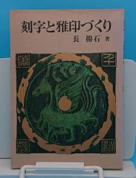 刻字と雅印づくり 書の創作