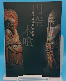 円空・木喰展「庶民の信仰」の系譜