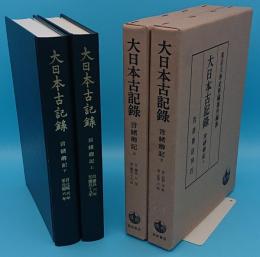 大日本古記録　言緒卿記　上下