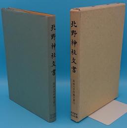 北野神社文書　筑波大学所蔵文書　上巻「史料纂集 古文書編」