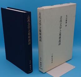 古代文学と琉球説話