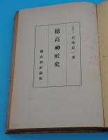 穂高神社史