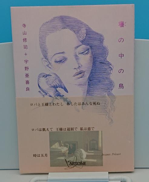 Amazon.co.jp: 壜の中の鳥 : 寺山 修司, 宇野 亜喜良: Japanese
