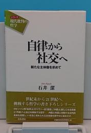 自律から社交へ 新たな主体像を求めて「シリーズ現代批判の哲学」