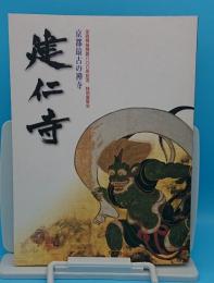 建仁寺 京都最古の禅寺 栄西禅師開創八〇〇年記念特別展覧会