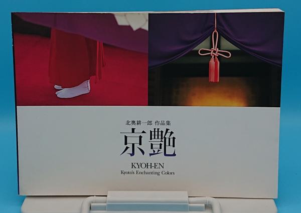 北奥耕一郎作品集 京艶 北奥耕一郎 草木古書店 古本 中古本 古書籍の通販は 日本の古本屋 日本の古本屋