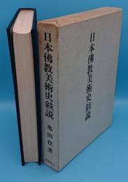 日本仏教美術史敍説