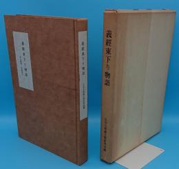 義経東下り物語　本文翻訳・用語索引