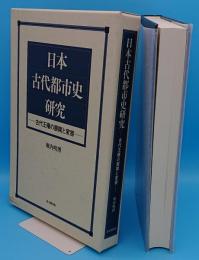 日本古代都市史研究　古代王権の展開と変容