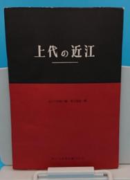 上代の近江　近江古美術大観　考古篇第二輯