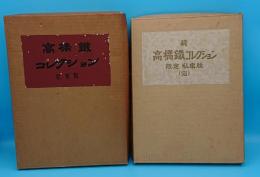 高橋鉄コレクション　正続　正編(増補限定私家版)/続編(限定私家版)