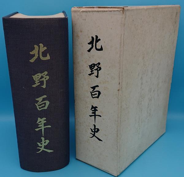 北野百年史 欧学校から北野高校まで(大阪府立北野高等学校史編纂委員会 ...