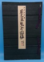 二千六百年歴史展覧会図録