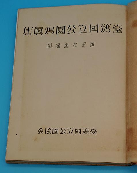 台湾国立公園写真集(岡田紅陽/撮影) / 古本、中古本、古書籍の 台湾国立公園写真集(岡田紅陽/撮影) / 古本、中古本、古書籍の