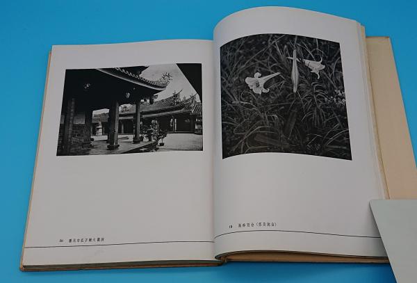 台湾国立公園写真集(岡田紅陽/撮影) / 古本、中古本、古書籍の