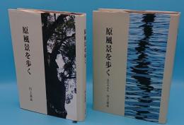 原風景を歩く　正編・続編(近江のみち)(平成25年・30年)