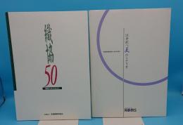 京都織物商協会50周年・京都織物卸商業組合30周年 21世紀へ美のシナリオ