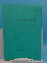 セラチアによる院内感染事例報告書