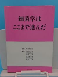 細菌学はここまで進んだ