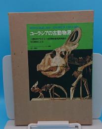 ユーラシアの古動物界　ソ連科学アカデミー古生物学研究所所蔵の化石標本による