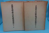 京都府史蹟勝地調査報告　全22冊+1～20の目録及び索引+京都府の史蹟名勝天然紀念物(書名変更は9～20「京都府史蹟名勝天然紀念物調査報告」21・22「京都文化財調査報告」)
