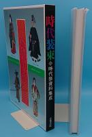 時代装束　時代祭資料集成