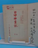日中神事記　上下　合本
