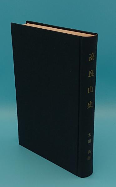 高い素材 高良山史 太田亮 人文/社会 TIENDAAVANTARI