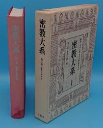 密教大系　8　密教の種々相