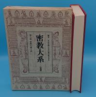 密教大系　8　密教の種々相