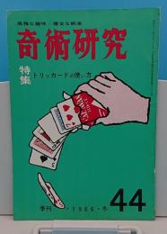 奇術研究44　季刊1966年冬号　特集トリックカードの使い方