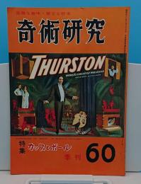 奇術研究60　季刊1971年夏号　特集カップとボール