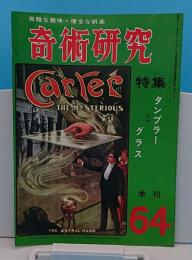 奇術研究64　季刊1972年冬号　特集タンブラーとグラス