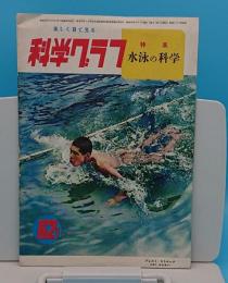 楽しく目で見る科学グラフ62号　特集水泳の科学　昭和28年8月号