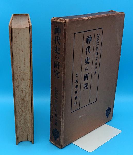 神代史の研究 | 津田左右吉 | 岩波書店 | ¥2,000 - 日本の古本屋