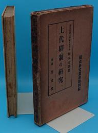 上代駅制の研究「国史研究叢書第四編」