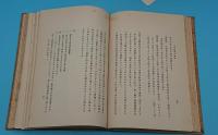 上代駅制の研究「国史研究叢書第四編」